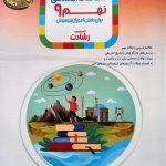 کتاب مطالعات اجتماعی نهم رشادت مبتکران