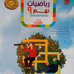 کتاب آموزش و آزمون ریاضی نهم رشادت جلد اول مبتکران