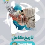 کتاب تاریخ جامع کنکور میکرو گاج