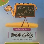 کتاب ریاضی هفتم موثر