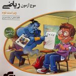 کتاب موج آزمون ریاضی جامع رشته ریاضی الگو