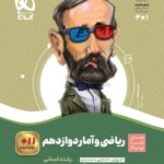 کتاب ریاضی و آمار سیر تا پیاز دوازدهم انسانی