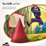 کتاب موج آزمون هندسه جامع کنکور الگو