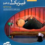 کتاب فیزیک دهم تجربی تست نشر الگو