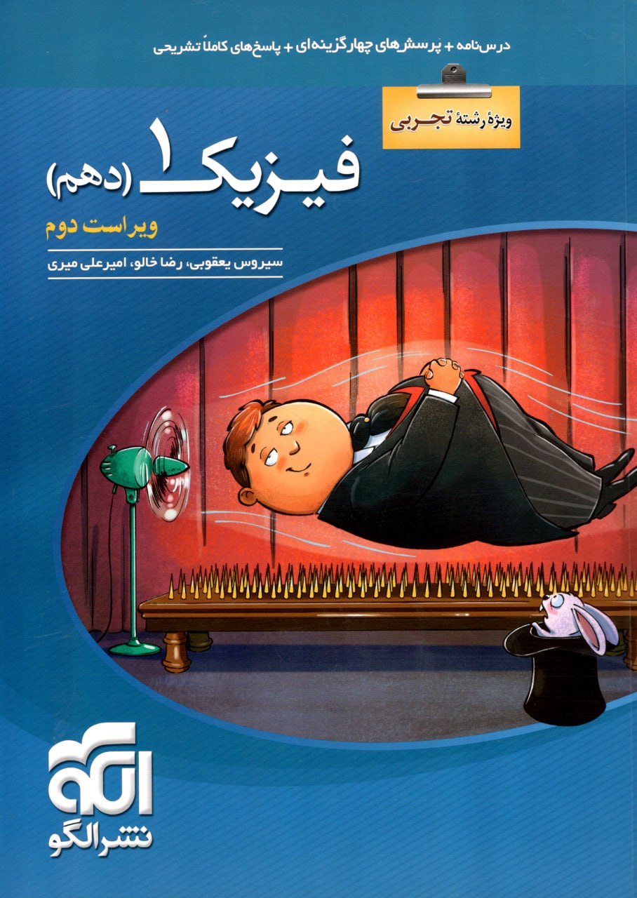 کتاب فیزیک دهم تجربی تست نشر الگو