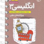 کتاب جیبی زبان انگلیسی دوازدهم خیلی سبز