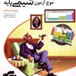 کتاب موج آزمون شیمی پایه نشر الگو