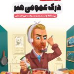 کتاب سیر تا پیاز درک عمومی کنکور هنر درسنامه و تست اخوان