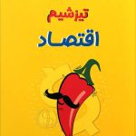 کتاب تیزشیم اقتصاد مشاوران آموزش