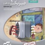 کتاب سه بعدی فیزیک نشر الگو ریاضی پایه دهم