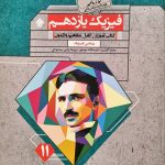 کتاب فیزیک یازدهم ریاضی گذرنامه