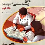 کتاب پاسخنامه زیست شناسی نسل جدید نشر الگو پایه دوازدهم جلد دوم