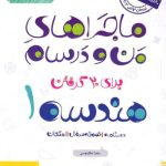 کتاب ماجراهای من و درسام هندسه دهم خیلی سبز