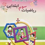 کتاب ۱۱۰۰ سوال ریاضی سوم ابتدایی مبتکران