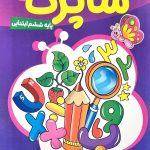 کتاب کاربرگ هفتگی شاپرک پایه ششم کاپ