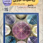 کتاب ریاضیات تجربی جامع کنکور تخته سیاه