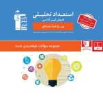 کتاب استعداد تحلیلی و هوش غیر کلامی قلم چی