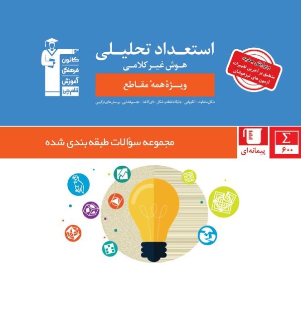 کتاب استعداد تحلیلی و هوش غیر کلامی قلم چی