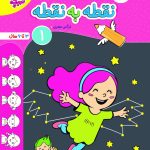 کتاب نقطه به نقطه کودکان جلد اول تربچه