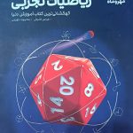 کتاب ریاضی تجربی جامع فضایی مهروماه