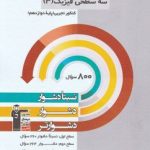 کتاب سه سطحی فیزیک دوازدهم رشته تجربی