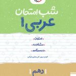 کتاب شب امتحان عربی دهم خیلی سبز
