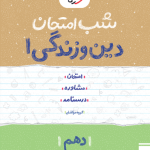 کتاب شب امتحان دین و زندگی دهم ریاضی و تجربی خیلی سبز