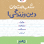کتاب شب امتحان دین و زندگی دهم ریاضی و تجربی خیلی سبز