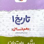 کتاب شب امتحان تاریخ دهم انسانی خیلی سبز