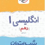 کتاب شب امتحان انگلیسی دهم خیلی سبز