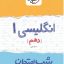 کتاب شب امتحان انگلیسی دهم خیلی سبز