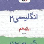 کتاب شب امتحان انگلیسی یازدهم خیلی سبز