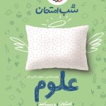 کتاب شب امتحان علوم هفتم خیلی سبز
