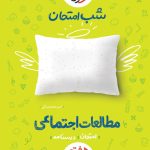 کتاب شب امتحان مطالعات اجتماعی هفتم خیلی سبز