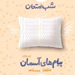 کتاب پیام‌های آسمانی نهم شب امتحان خیلی سبز
