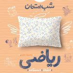 کتاب شب امتحان ریاضی هشتم خیلی سبز