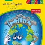 کتاب درسی شیمی دهم زیر ذره بین