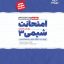 کتاب امتحانت شیمی دوازدهم مهروماه