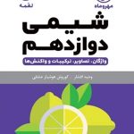 کتاب لقمه شیمی پایه دوازدهم مهروماه