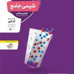 کتاب تست شیمی جامع منتشران