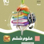 کتاب علوم ششم سیر تا پیاز گاج