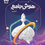 کتاب هوش جامع ششم جلد اول سیر تا پیاز