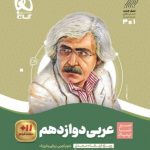 کتاب عربی سیر تا پیاز دوازدهم