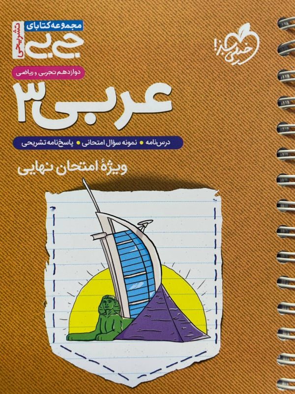 کتاب عربی دوازدهم جیبی خیلی سبز