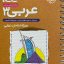 کتاب عربی دوازدهم جیبی خیلی سبز