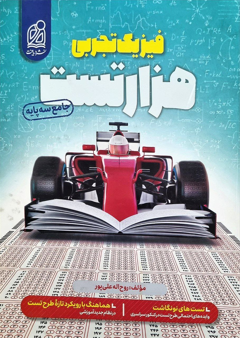 کتاب هزارتست فیزیک تجربی نشر دریافت
