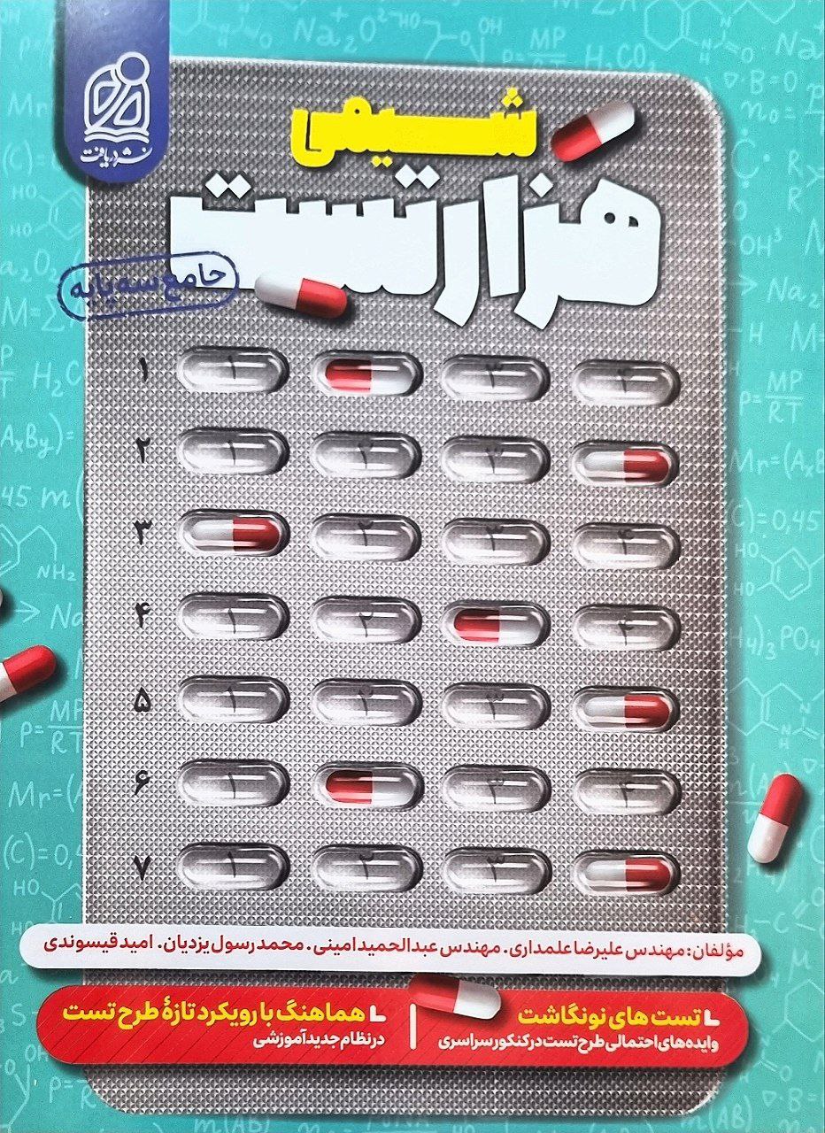 کتاب هزارتست شیمی کنکور نشر دریافت