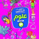 کتاب کار و تمرین علوم سوم ابتدایی