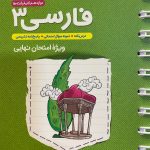 کتاب ادبیات فارسی دوازدهم جیبی خیلی سبز