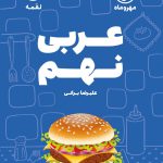 کتاب عربی نهم لقمه مهروماه